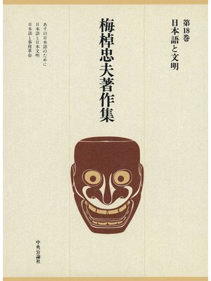 cover image of 梅棹忠夫著作集１８　日本語と文明